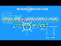 Bitcoin Cash vs Bitcoin – прогиба не будет!!!