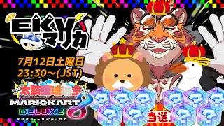 【マリオカート8DX】EKVマリカ#138【EKVマリカ】【#MK8D】