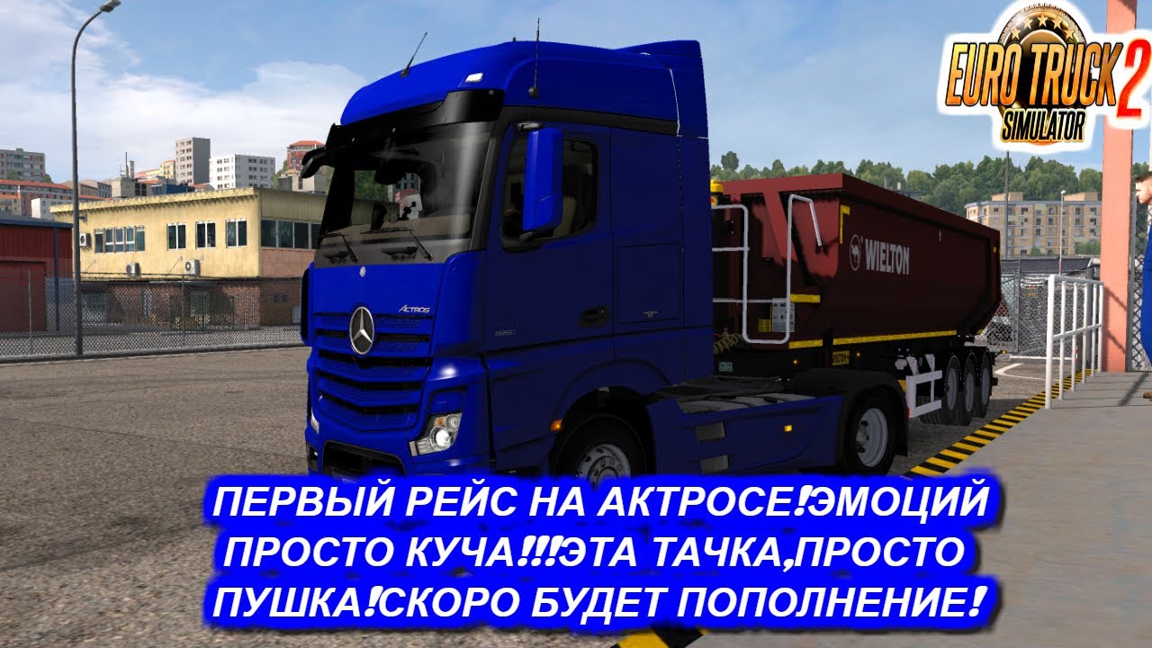 ПЕРВЫЙ РЕЙС НА НОВОМ АКТРОСЕ !!! Эмоций просто КУЧА !!! Скоро будет ...