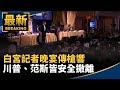 白宮記者晚宴槍擊事件