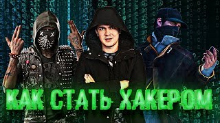 Как стать хакером | вся правда от Виа