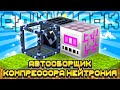 АВТОСБОРЩИК КОМПРЕССОРА НЕЙТРОНИЯ НА ОДНОМ БЛОКЕ С МОДАМИ #19 OneBlock McSkill Майнкрафт 100 Дней