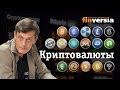 Видео-справочник: Обзор основных мировых криптовалют от Finversia.ru