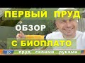 ПРУД СВОИМИ РУКАМИ// Пруд с биоплато// Искусственный пруд// пруд с рыбой