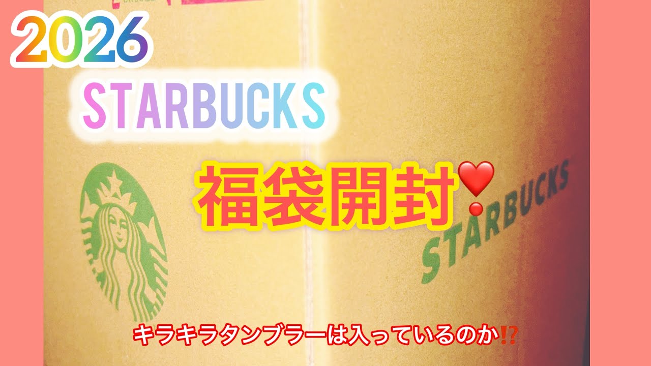 【スタバ福袋❣️】スターバックス福袋2026開封✨〜新年一発目✨