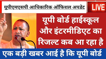 UP board result 2023 | UP Board Exam result kab ayega | 10th and intermediate result 2023