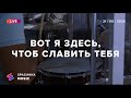 ВОТ Я ЗДЕСЬ, ЧТОБ СЛАВИТЬ ТЕБЯ (Live) - Церковь «Спасение» ► Spasinnya MUSIC