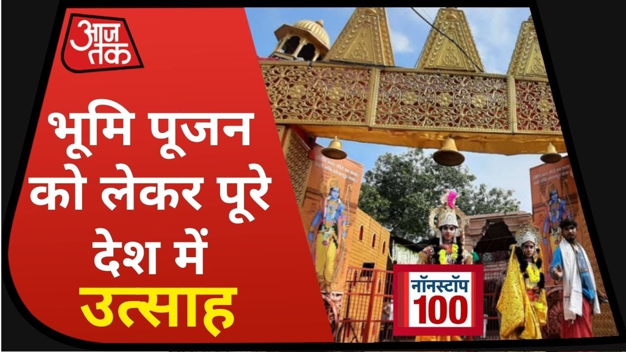 Ayodhya में 5 अगस्त को Ram Mandir के लिए भूमि पूजन, उत्साह में पूरा देश I Nonstop 100