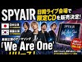 【SPYAIR】日韓ライブ会場で限定CD発売決定!単独公演テーマソング「We Are One」に込めた熱いメッセージ🔥🎸