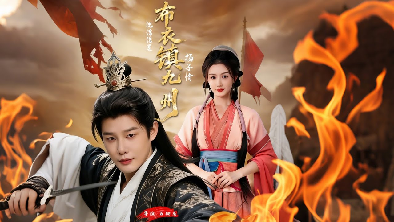 瘸腿异瞳妻：书生逆袭之路