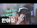 역대급 라이브 이건 진짜 미쳤다 안아줘 정준일 Cover By 안예슬 역대급 라이브 이건 진짜 미쳤다 안아줘 정준일 Cover By 안예슬