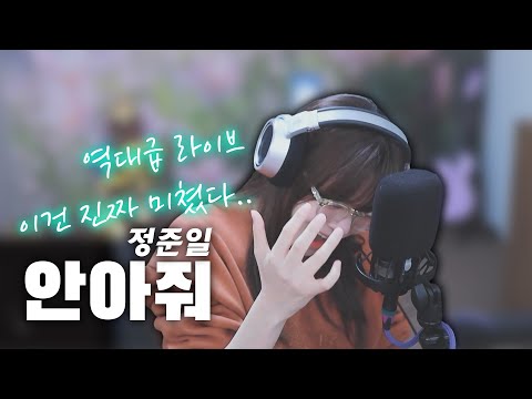 역대급 라이브.. 이건 진짜 미쳤다... 안아줘 - 정준일 (Cover by 안예슬)