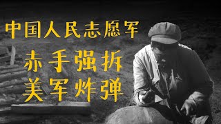 中国人民志愿军赤手强拆美军炸弹 | The Chinese People&#39;s Volunteers destroyed the U.S. bombs with their bare hands