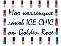 Моя коллекция лаков ICE CHIC от Golden Rose