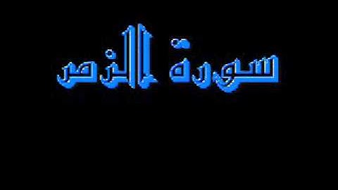 القرآن كاملا ماهر المعيقلي سورة الزمر 039