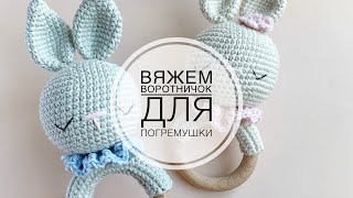 картинка: Вяжем воротничок для погремушки