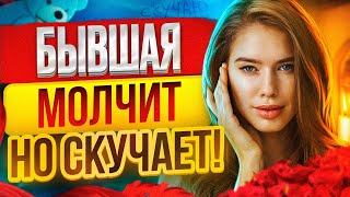 КАК БЫВШАЯ ПИНГУЕТ МОЛЧАНИЕМ? Морозит но скучает! Когда вернётся бывшая? Как вернуть бывшую?