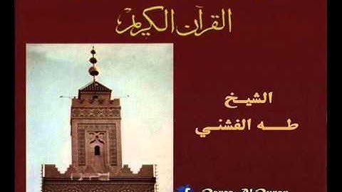 ۞ إصدار نادر جداً : ما تيسر من سورة الإنسان وقصار السور - للقارئ الكبير : طه الفشني ۞