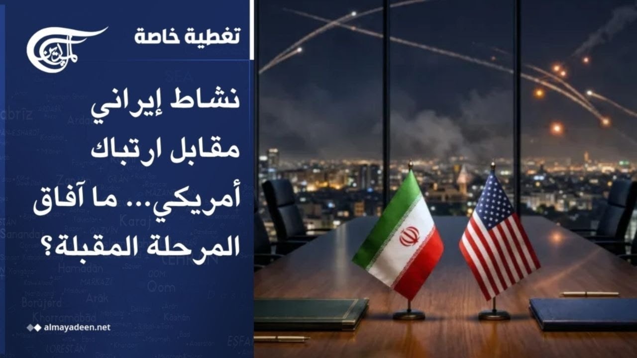 تغطية خاصة | نشاط إيراني مقابل ارتباك أمريكي... ما آفاق المرحلة المقبلة؟ | 2026-04-28