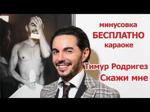 Минусовка Тимур Родригез - Скажи мне ( Минус_Караоке_Инструментал )