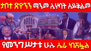 Ethiopia;እንዳለፉት ጊዜያት በድምቀት እንዳይከበር ቢሴርም  ታቦቷ ሁሌም ትጠብቀናለችlalibela tube lalibela tube lalibela tube