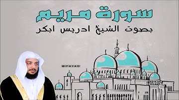 سورة مريم كاملة بجودة عالية بصوت أدريس ابكر HD