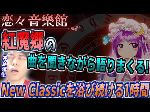 東方紅魔郷New Classicの全曲をじっくり聞いて言葉とニヤニヤが止まらない男【2026/9/10 東方紅魔郷NC】【切り抜き】