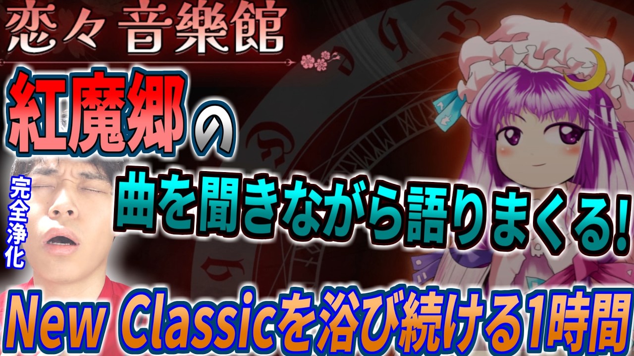東方紅魔郷New Classicの全曲をじっくり聞いて言葉とニヤニヤが止まらない男【2026/9/10 東方紅魔郷NC】【切り抜き】