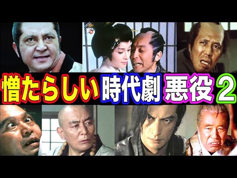 【驚愕】時代劇で憎たらしい悪役を演じた俳優の現在【今どうしてる？】あの人の現在 パート２