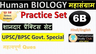 जीव विज्ञान/BIOLOGY Practice Test-2 | SCIENCE |Most Important Questions/ Model Paper Govt Exam 2020