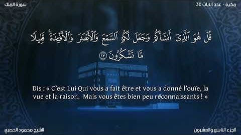 Sourate Al-Mulk | Al-Hussary (67) سورة الملك | محمود الحصري