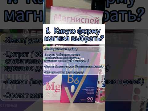 Как пить магний. #магний #медицина #здоровье #фармацевт #топ