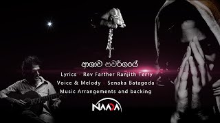 ආශාව ස්වර්ගයේ | Senaka Batagoda - NAADA