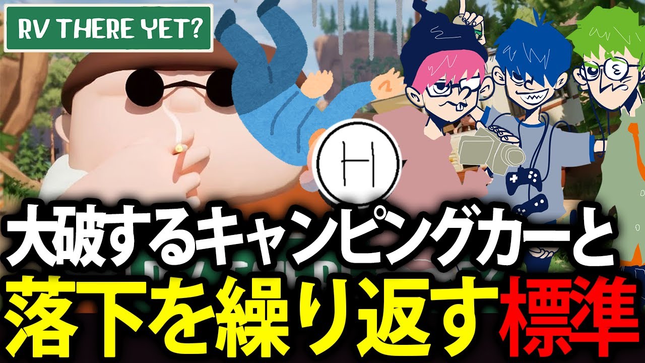 【標準＋三人称】大破するキャンピングカーと落下を繰り返す標準【RV There Yet?】