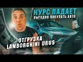 Авто из Кореи - Новый SsangYong Rexton. Отгрузка Lamborghini Urus. Машины по минимальной цене рынка.