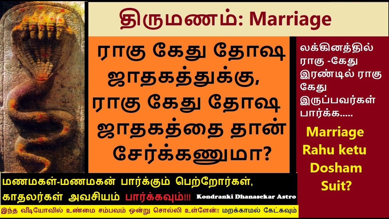 ராகு கேது தோஷம் உள்ள ஜாதகத்துக்கு, அதே ராகு கேது தோஷ ஜாதகத்தை தான் சேர்க்கணுமா? Rahu ketu Dosham