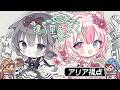 〖 違う星のぼくら 〗2人に見える世界が違う世界でミアリアが協力するっ！！【#黒桐アリア 視点┊w / 藤咲ミア┊#Vtuber】