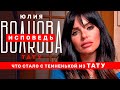 Волкова. Исповедь: о жизни после Тату, отношениях с абьюзером и рецедиве рака