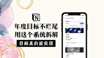 布局2025！这样拆解年度目标 不烂尾！Notion目标管理系统