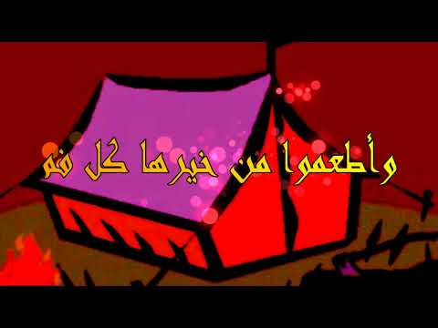 بني الحمى مع الكلمات أنشودة وطنية كشفية فوج الباشاآغا لقدماء ال ك إ ج مجانة برج الجزائر