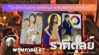 ดูดวงความรัก ราศีตุลย์♎️ เดือนพฤษภาคม 67 ดูได้ทุกสถานะ (สถานะไหนดูได้ที่time stampนะคะ)💝✨