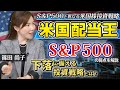 S&P500の弱点と下落に備える投資戦略とは？王道はS&P500＋米国配当王？