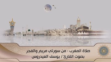 تلاوة من سورتي مريم والفجر ... للقارئ يوسف العيدروس