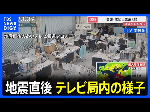 愛媛・高知で震度6弱　地震直後、松山市の情報カメラ／TV局内の様子（2024年4月17日）