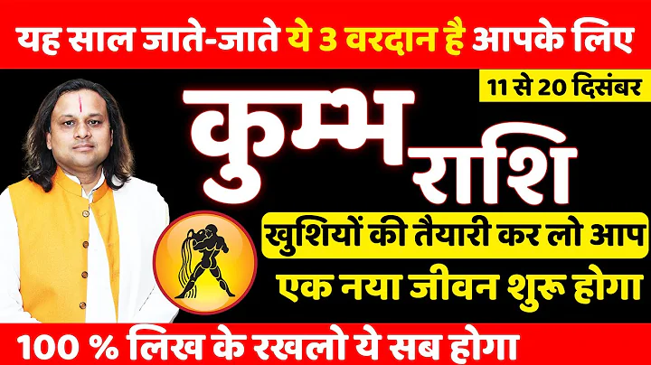 कुम्भ राशि 11 से 20 दिसंबर 2025 राशिफल | Kumbh Rashi Dec 2025 |Aquarius Horoscope | by Acharya Vani