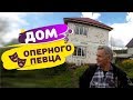 Дом из газобетона для семьи оперного певца