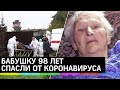 Поражение лёгких - 55%! Врачи спасли 98-летнюю бабушку-ветерана от коронавируса