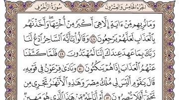 سورة الزخرف مكتوبة / سعود الشريم