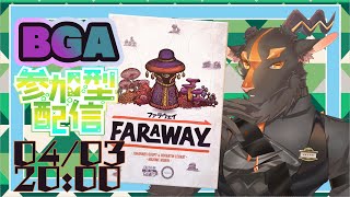 【参加型】ドラフトゲームの名作であそぼ【BGA】