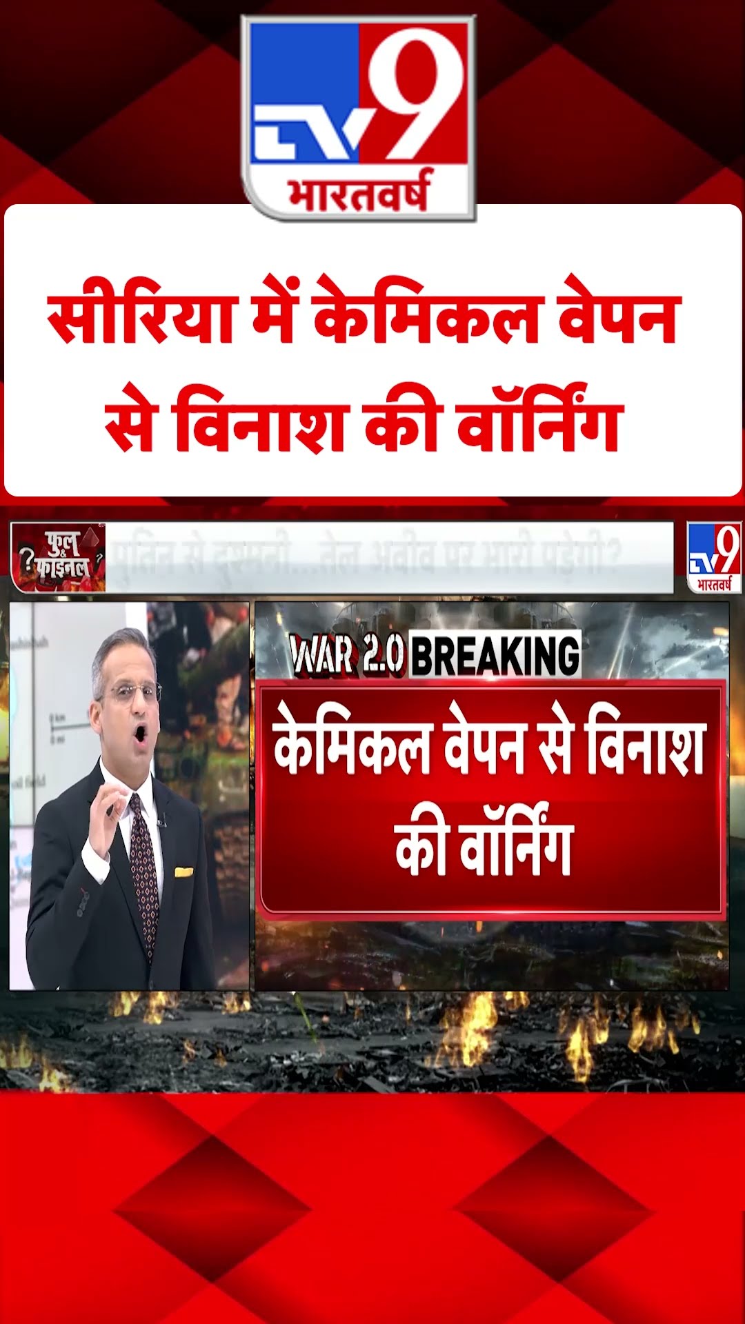 Syria Civil War Crisis: सीरिया में केमिकल वेपन से विनाश की वॉर्निंग  | #shorts